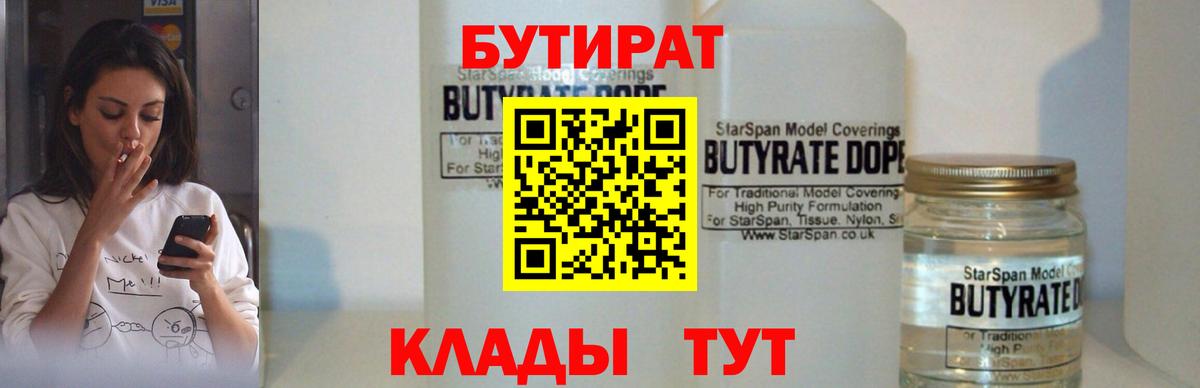 Бутират Butirat Джанкой